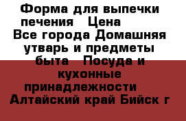 Форма для выпечки печения › Цена ­ 800 - Все города Домашняя утварь и предметы быта » Посуда и кухонные принадлежности   . Алтайский край,Бийск г.